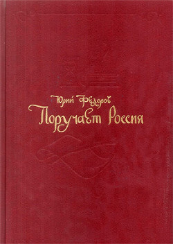 Поручает Россия — Федоров Юрий Иванович