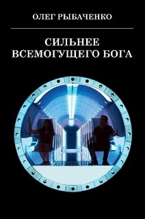 Сильнее Всемогущего Бога! - Рыбаченко Олег Павлович