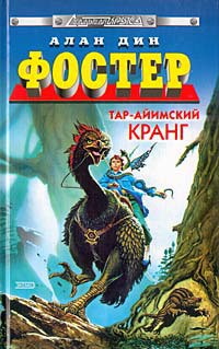 Тар-Айимский Кранг — Фостер Алан Дин