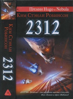 2312 — Робинсон Ким Стэнли