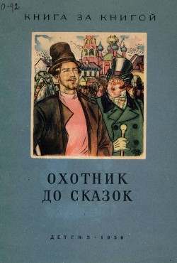 Охотник до сказок(Русские сказки) — Нечаев Александр Николаевич