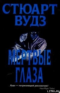 Мертвые глаза - Вудс Стюарт