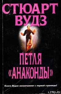 Петля «Анаконды» - Вудс Стюарт