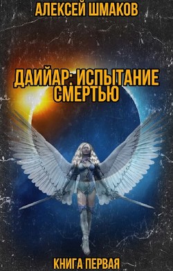 Даийар: Испытание Смертью. Книга первая (СИ) - Шмаков Алексей Семенович