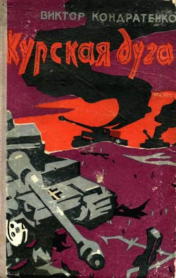 Курская дуга - Кондратенко Виктор Андреевич