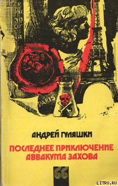 Последнее приключение Аввакума Захова - Гуляшки Андрей