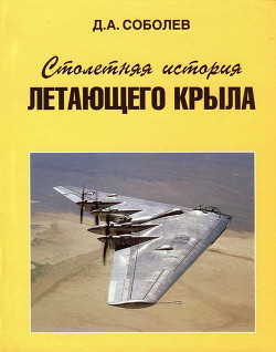 Столетняя история «летающего крыла» - Соболев Дмитрий Алексеевич