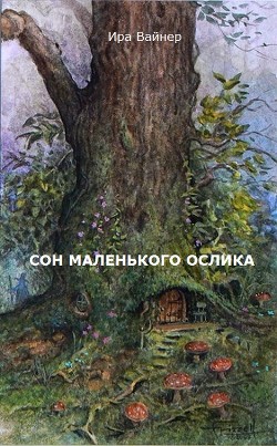 Сон маленького ослика — Вайнер Ира