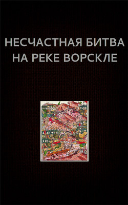 Несчастная битва на реке Ворскле (СИ) - Астанин Вадим