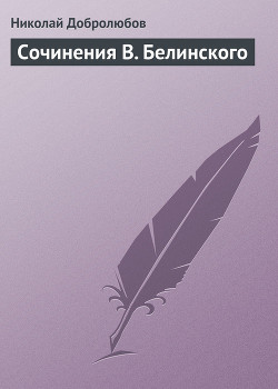 Сочинения В. Белинского - Добролюбов Николай Александрович