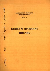 Книга о шаманке Нисань — Автор Неизвестен