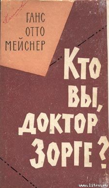 Кто Вы, доктор Зорге - Майснер Ханс-Отто