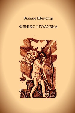 Фенікс і голубка - Шекспір Вільям