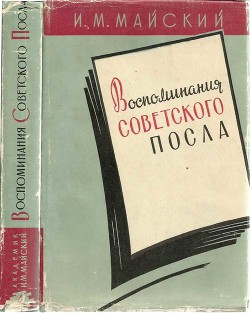 Воспоминания советского посла. Книга 1 - Майский Иван Михайлович