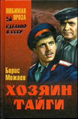 Хозяин тайги (сборник) — Можаев Борис Андреевич