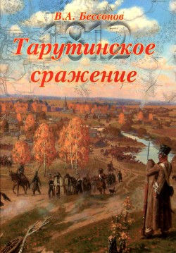 Тарутинское сражение - Бессонов Виталий Анатольевич