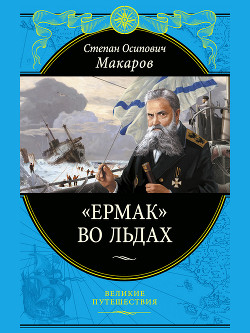 «Ермак» во льдах - Макаров Степан Осипович