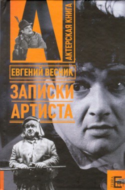 Записки артиста - Весник Евгений Яковлевич