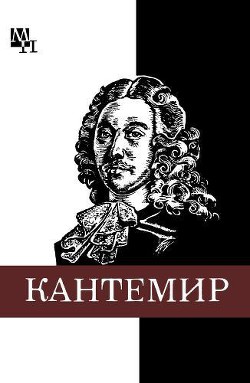 Дмитрий Кантемир - Бабий Александр Иванович