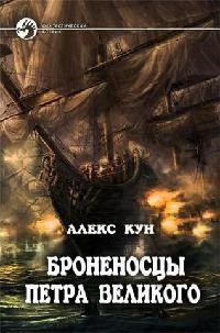 Броненосцы Петра Великого. Части 1 и 2 (СИ) - Кун Алекс