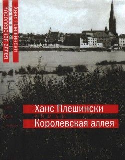 Королевская аллея — Плешински Ханс