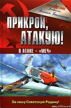 Прикрой, атакую! В атаке — «Меч» — Якименко Антон Дмитриевич