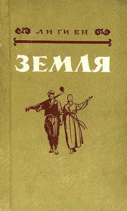 Земля — Ли Ги Ен