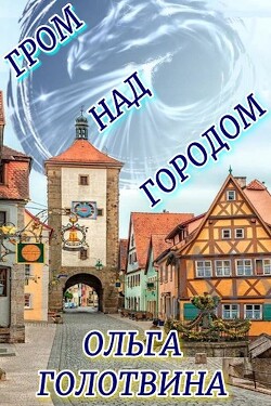 Гром над городом (СИ) - Голотвина Ольга Владимировна