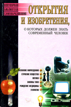 Открытия и изобретения, о которых должен знать современный человек - Бердышев С. Н.