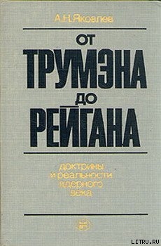 От Трумэна до Рейгана. Доктрины и реальности ядерного века - Яковлев Александр Николаевич