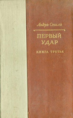 Первый удар. Книга 3. Париж с нами - Стиль Андрэ