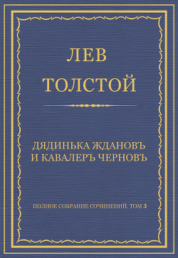 Полное собрание сочинений. Том 3. Произведения 1852–1856 гг. Дядинька Жданов и кавалер Чернов - Толстой Лев Николаевич