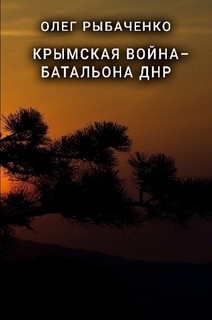 Крымская война - батальона ДНР — Рыбаченко Олег Павлович