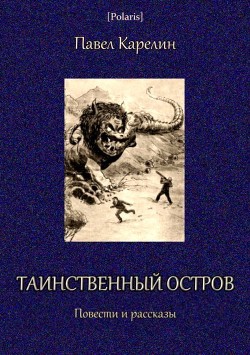 Таинственный остров - Степанов Александр Владимирович