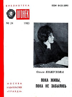 Пока живы, пока не забылось - Кожухова Ольга Константиновна