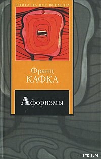 Из разговоров Густава Яноуха с Францем Кафкой — Яноух Густав