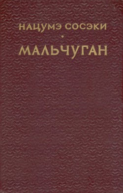 Мальчуган — Сосэки Нацумэ