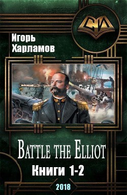 Battle the Elliot. Дилогия (СИ) - Харламов Игорь Борисович