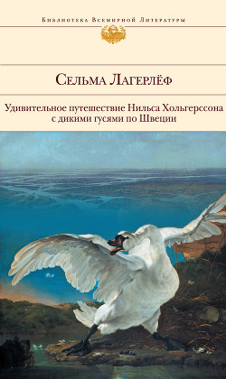 Удивительное путешествие Нильса Хольгерссона с дикими гусями по Швеции - Лагерлёф Сельма Оттилия Ловиса