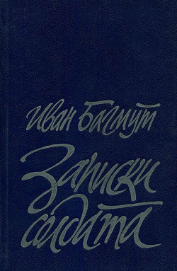 Записки солдата — Багмут Иван Адрианович