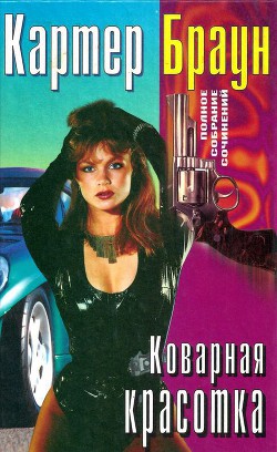 Коварная красотка - Браун Картер