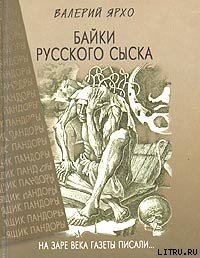 Байки русского сыска - Ярхо Валерий Альбертович