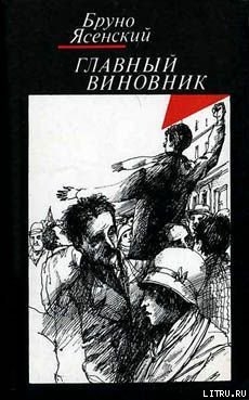 Главный виновник - Ясенский Бруно