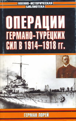 Операции германо-турецких сил. 1914—1918 гг. - Лорей Герман