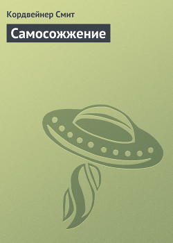 Самосожжение (ЛП) — Смит Кордвейнер