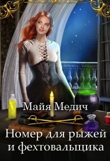 Номер для рыжей и фехтовальщика (СИ) - Медич Майя