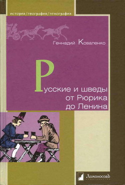 Русские и шведы от Рюрика до Ленина. Контакты и конфликты - Коваленко Геннадий Михайлович