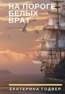 На пороге Белых Врат (СИ) - Годвер Екатерина