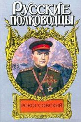  Рокоссовский: терновый венец славы - Карчмит Анатолий Андреевич