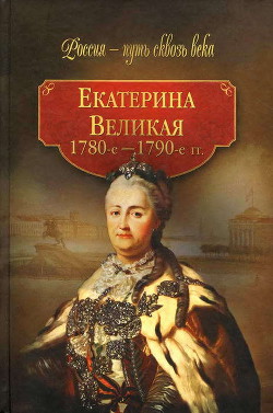 Екатерина Великая (1780-1790-е гг.) - Коллектив авторов